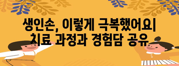 생인손 극복하기 | 치료 후기와 관리 팁