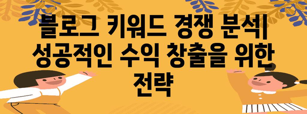 네이버 블로그 수익 키워드 분석으로 돈 벌기
