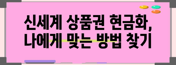 상품권 현금화 매뉴얼 | 신세계 상품권을 현금으로 바꾸는 법