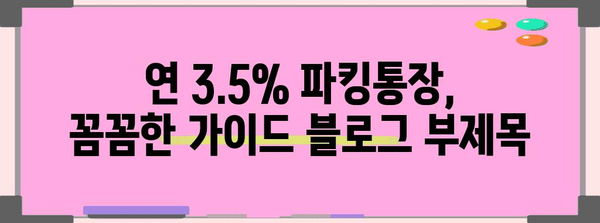 연 3.5% 파킹통장, 꼼꼼한 가이드