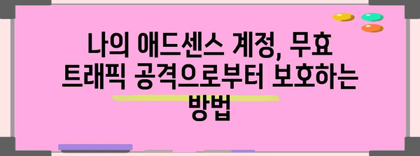 애드센스 무효 트래픽 공격 대응 가이드 | 계정 보호와 복구