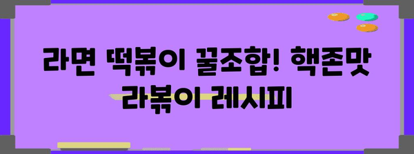 주말 뚝딱 맛있는 라볶이 레시피