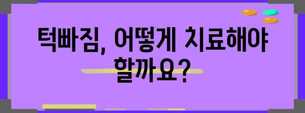턱빠짐의 신경적 영향 | 원인, 치료, 예방 전략