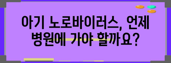 아기 노로바이러스 증상과 완벽 대처법