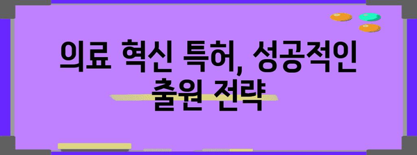 특허로 보호할 수 있는 의료 혁신 가이드