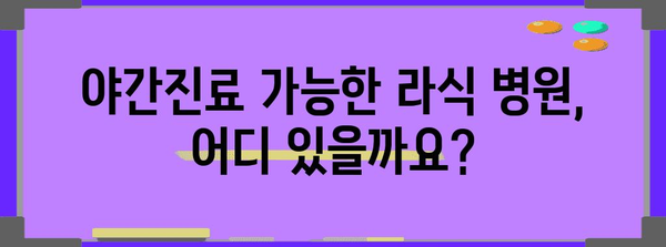 라식수술 비용 및 야간진료 비교 | 검색어 관련 의료 정보 제공
