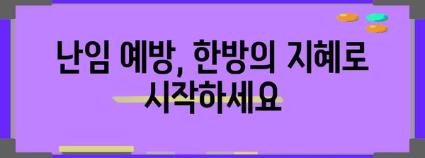 난임 예방을 위한 한약의 역할 | 전통적인 치료법의 놀라운 효과