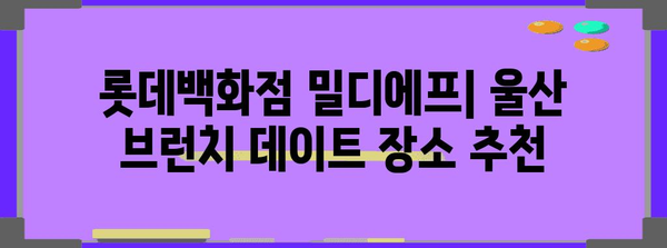 울산에서 브런치를 즐기는 새로운 장소 | 롯데백화점 밀디에프