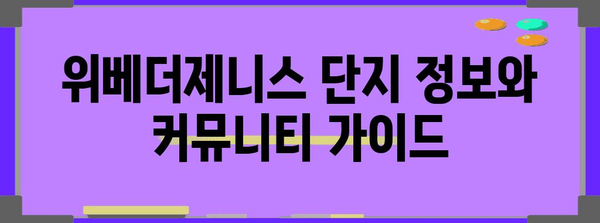 위베더제니스 경매 낙찰 후 가이드 | 성공적인 거래를 위한 모든 것