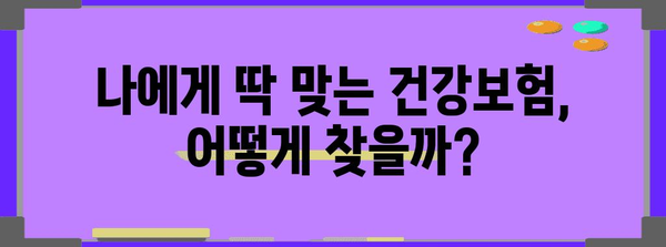 건강보험 가성비 분석 및 추천 안내