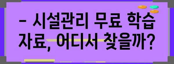 실업급여로 자격증 습득 | 시설관리 무료 학습 꿀팁