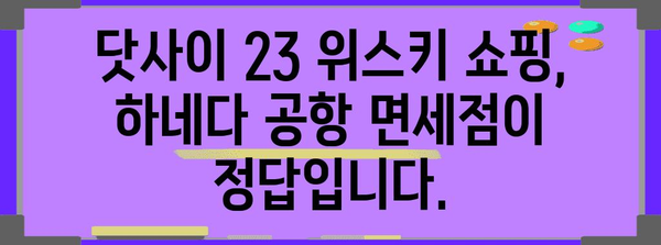 도쿄 하네다 공항 면세점에서 쇼핑하기 | 닷사이 23 위스키 쇼핑 가이드