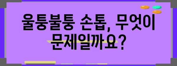손톱 건강 문제 원인 분석 | 검은 세로줄과 울퉁불퉁