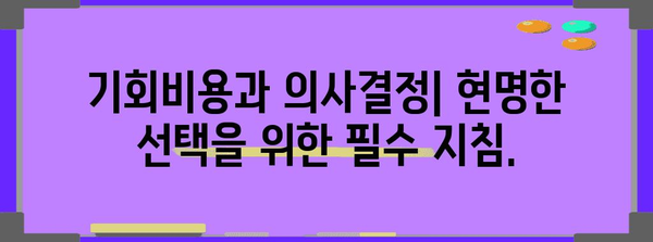 기회비용 이해하기| 선택의 가치를 알아보세요 | 경제, 의사결정, 비용, 효용