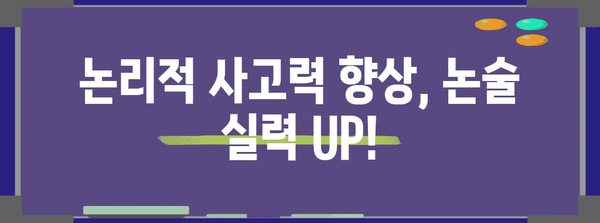 수능 논술 완벽 대비| 핵심 전략 및 문제풀이 가이드 | 수능, 논술, 대비 전략, 문제 풀이, 고등 교육