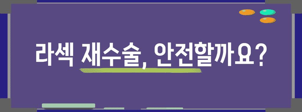 라섹 재수술 안전성 분석 | 원인과 위험도