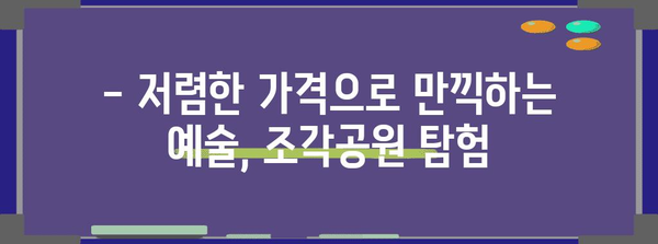 조각공원에서 즐기는 하루 | budget 친화적 구경거리 가이드