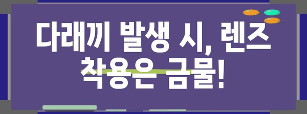 위험 신호 다래끼, 렌즈 착용자 필독