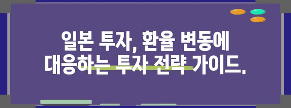 일본 투자 | 환율 전략과 성공 가이드