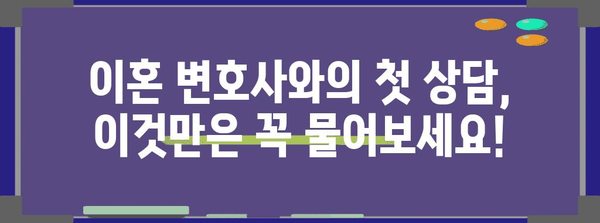 이혼 재산 분할을 위한 변호사 선택 팁