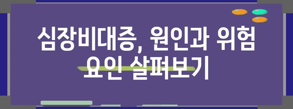 가슴 답답함과 심장비대증 | 증상, 원인, 치료법 알아두기