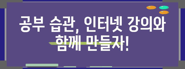 기초부터 공부 습관 다지기 | 중등 인터넷 강의 활용