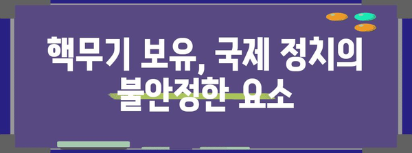 핵무기 보유국 현황| 세계 9개국, 그들의 핵무기 규모와 영향력 | 핵무기, 군사력, 안보, 국제 정치