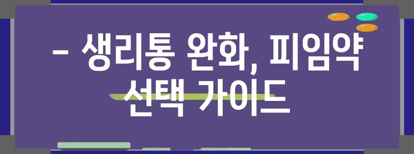 피임약으로 생리통 완화 - 통증 조절을 위한 지침
