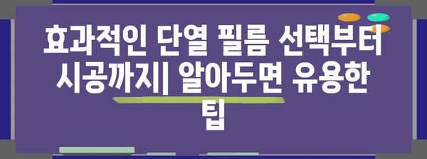 단열 필름 셀프 시공 안내서 | 따뜻한 집, 자신 손으로