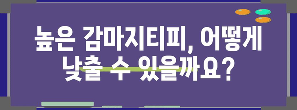 감마지티피 수치 높음 | 원인, 해결책, 관리 방법