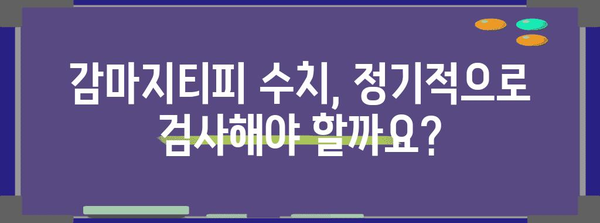 감마지티피 수치 높음 | 원인, 해결책, 관리 방법