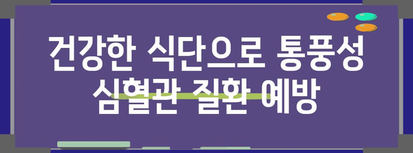 통풍성 심혈관 질환 위험 줄이기 | 건강한 생활 습관으로 예방하기