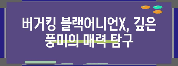 버거킹 블랙어니언X 리뷰 | 솔직 소감과 실제 맛