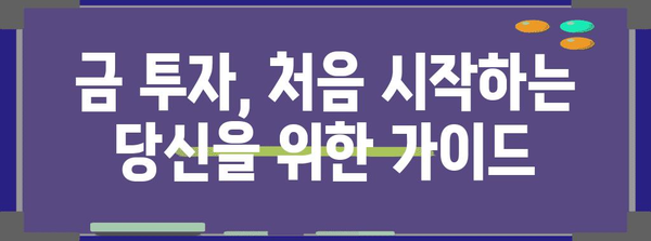 금 투자 초보를 위한 기초 지식 | 1돈 가격 분석과 ETF 현황