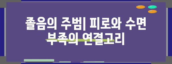 졸음 원인 진단하기 | 피로, 수면 부족, 생활 습관