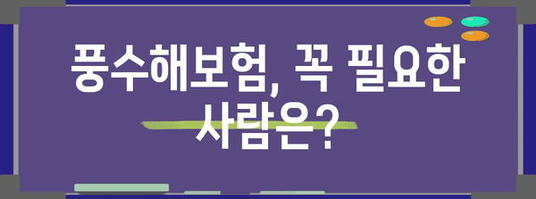 풍수해보험 가입, 나에게 꼭 필요할까요? | 자연재해, 보험료, 보장내용, 지역별 특징