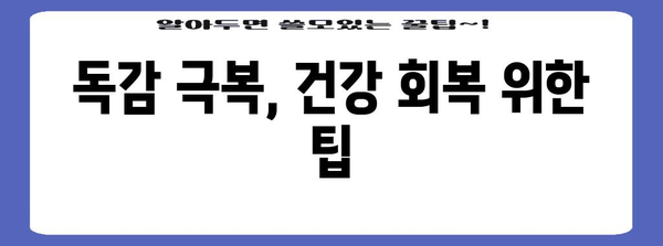 A형 독감 예방 가이드 | 증상 인지와 격리 기간