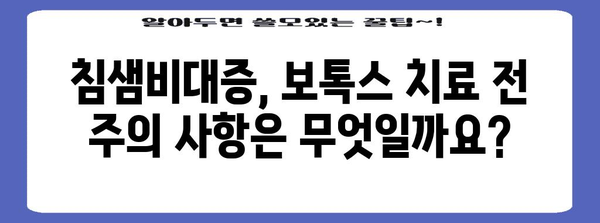 보톡스를 통한 침샘비대증 치료 | 성남 피부과의 안내