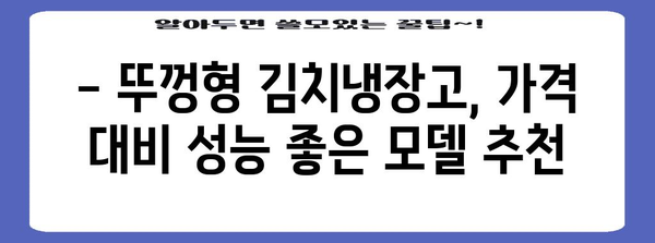 뚜껑형 김치냉장고 가격 및 인기 모델 추천