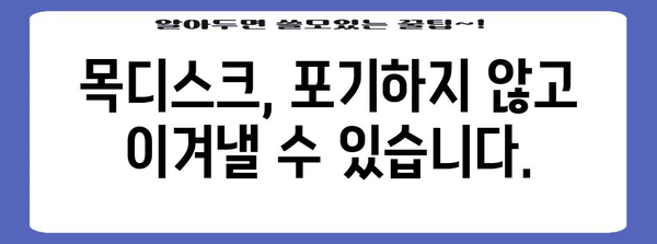 목디스크 호전 못 할 때 탈출구 찾기