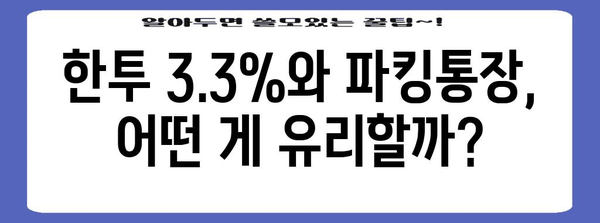 파킹통장 고사하라! 한투 3.3% 활용 전략으로 포인트 챙기기