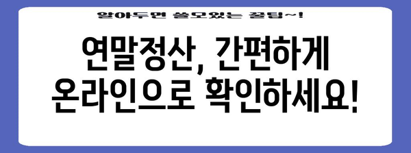 건강보험 연말 정산 | 확인 방법과 절차