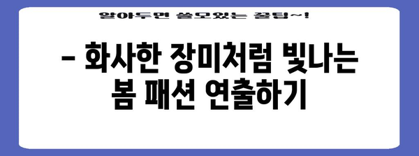 광주 장미축제 패션 트렌드 | 놓치지 말아야 할 아이템