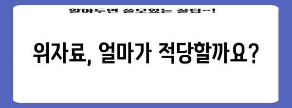 위자료 합의 가이드 | 이혼 재산분할을 위한 5가지 핵심 요소