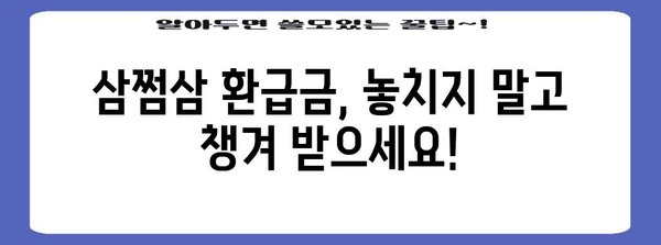 삼쩜삼 환급금 쉽게 받아보는 방법 총공개