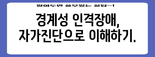 경계성 인격장애 자가진단 테스트