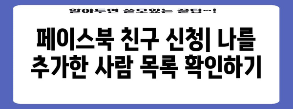 페이스북 친구 신청 관리 | 누가 나를 친구로 추가했는지 파악하기