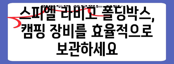 스피엘 라비고 폴딩박스로 스마트한 캠핑 정리