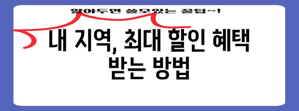 알뜰교통카드 | 전국 각 지역별 할인 비법