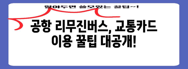 공항 리무진버스로 교통카드 편리하게 사용하기